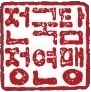 전국탐정연맹